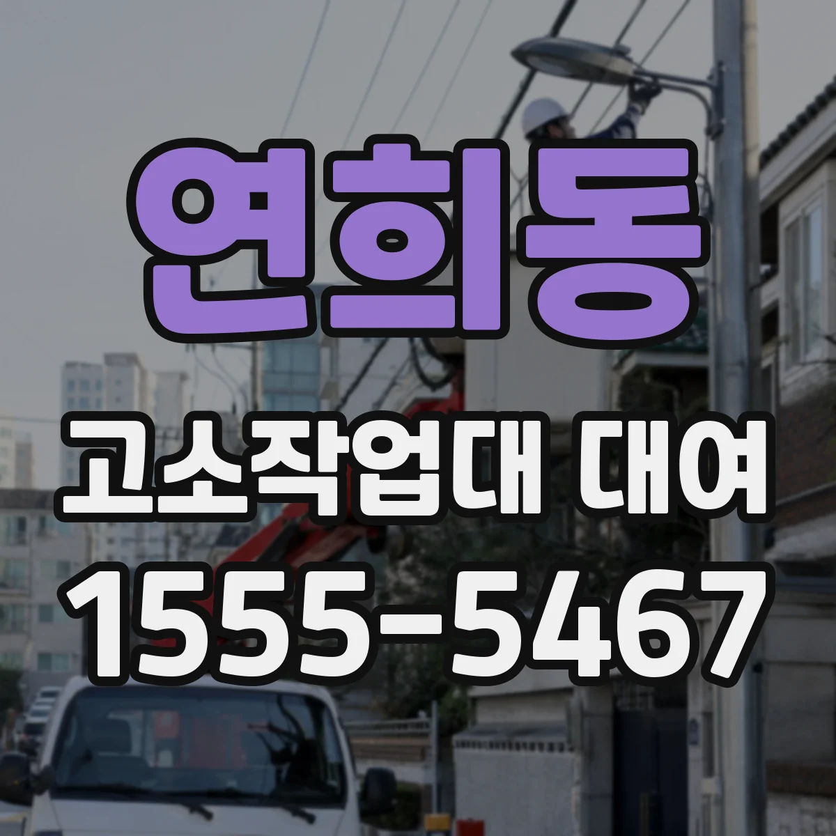 연희동 고소작업대 대여