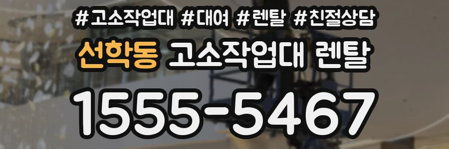 선학동 고소작업대 렌탈
