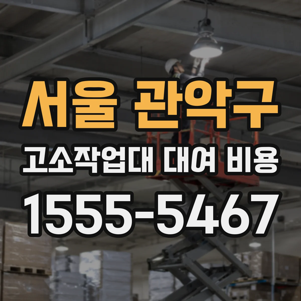 서울 관악구 고소작업대 대여 비용