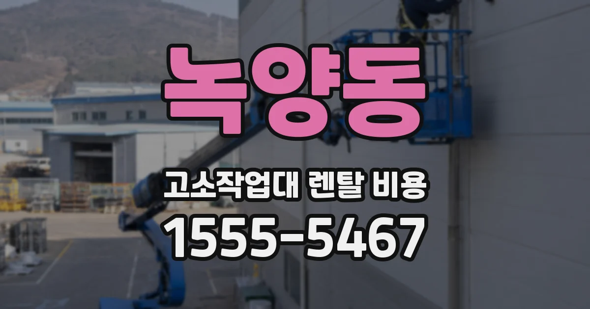 녹양동 고소작업대 렌탈 비용