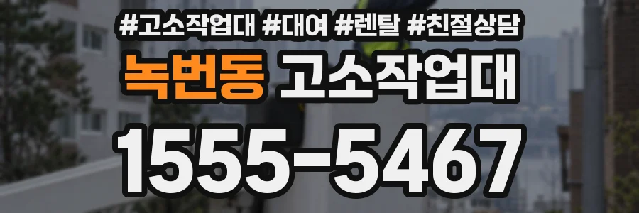 녹번동 고소작업대