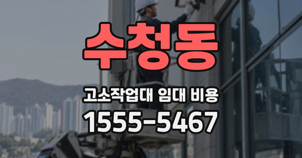 수청동 고소작업대 임대 비용