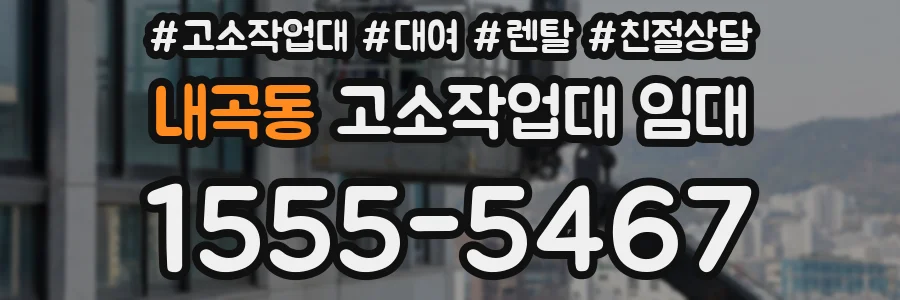 내곡동 고소작업대 임대