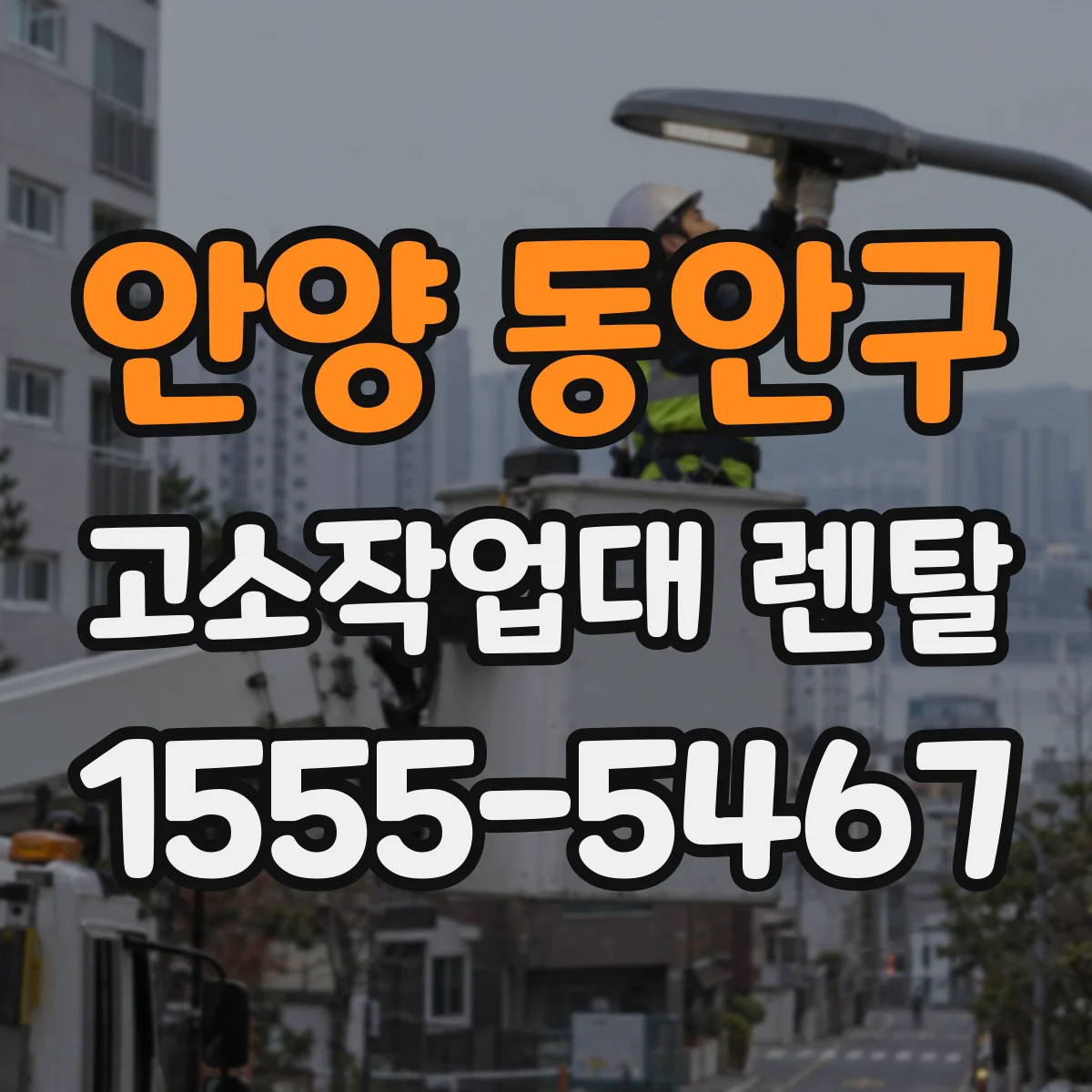 안양 동안구 고소작업대 렌탈