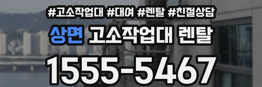 상면 고소작업대 렌탈
