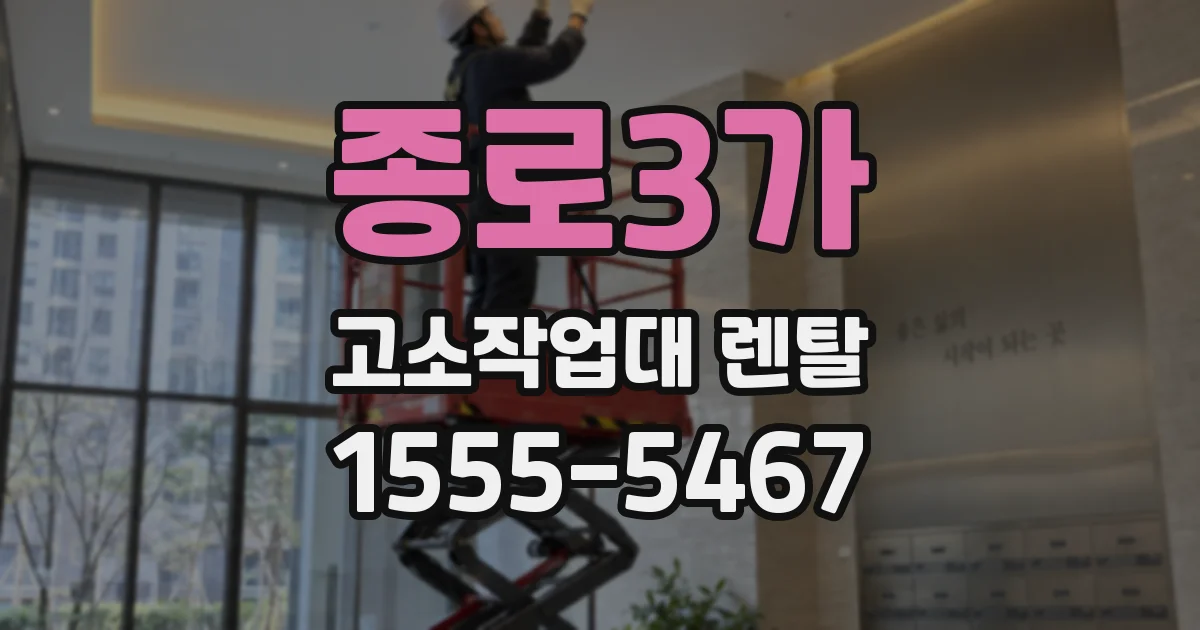 종로3가 고소작업대 렌탈