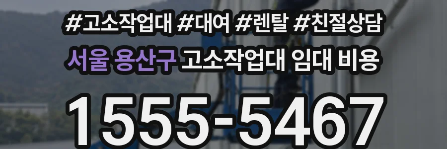 서울 용산구 고소작업대 임대 비용