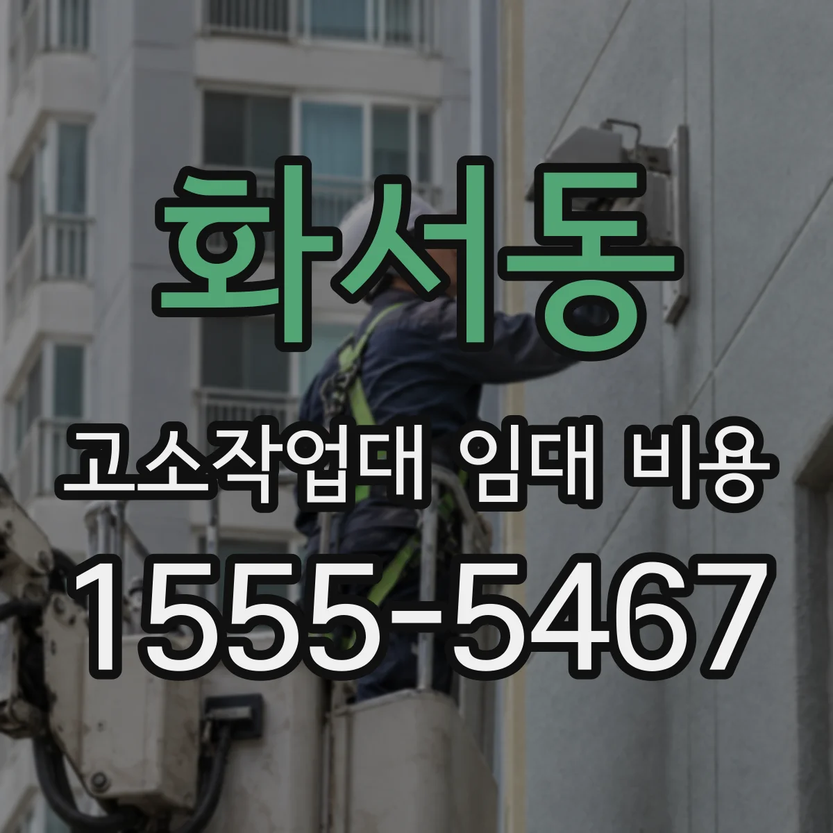 화서동 고소작업대 임대 비용