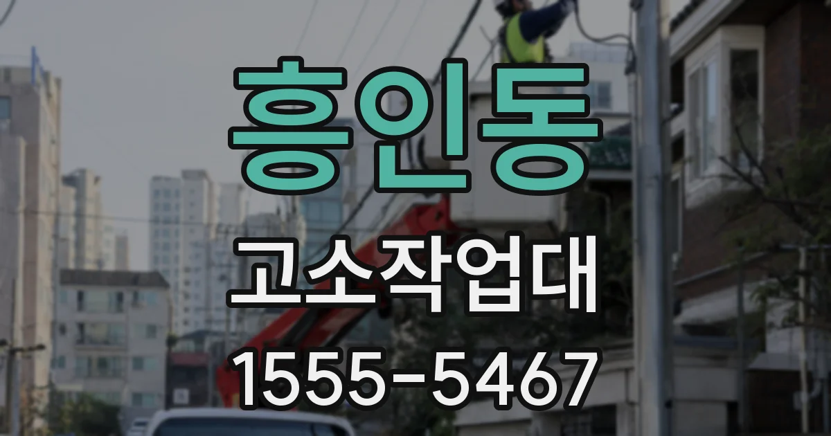 흥인동 고소작업대