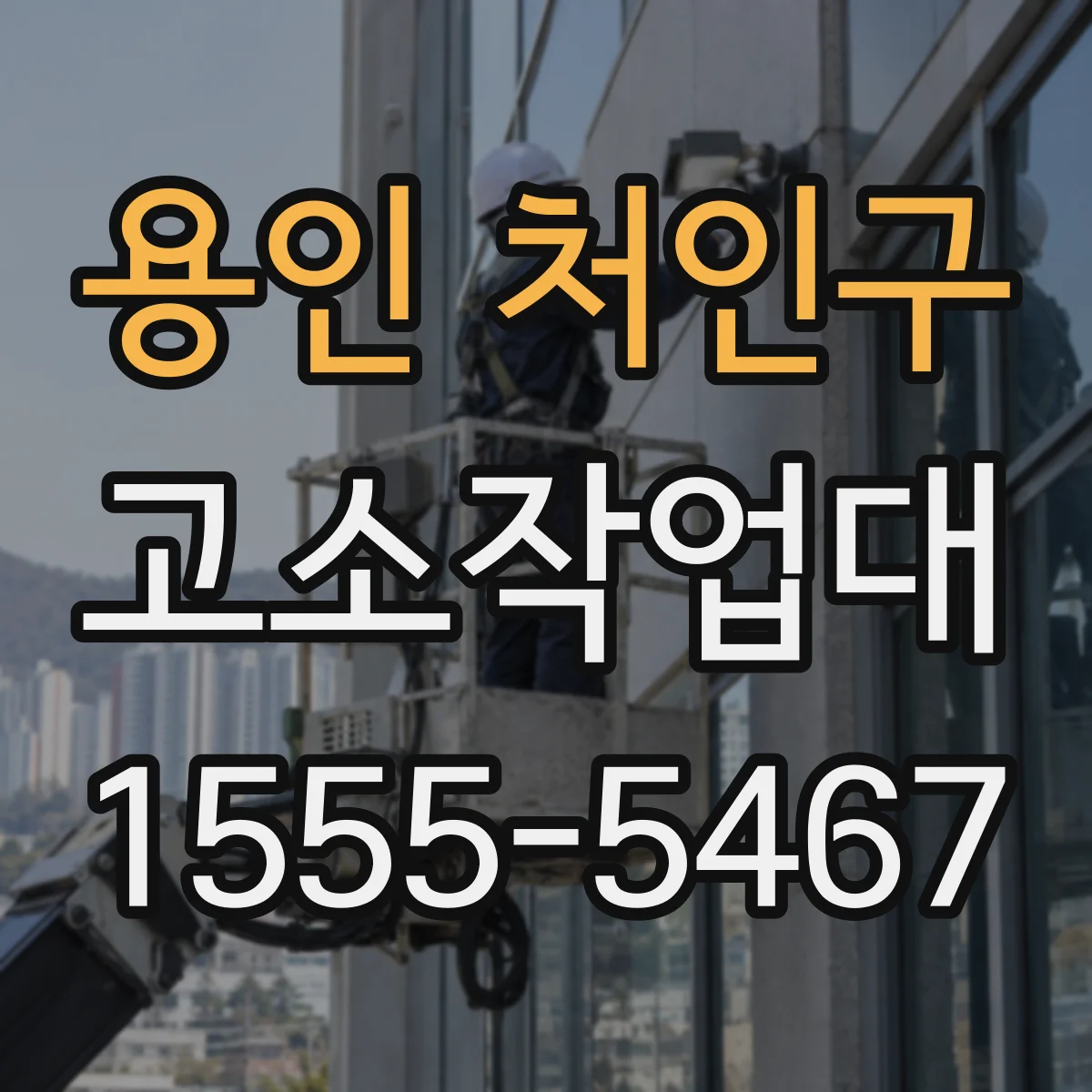 용인 처인구 고소작업대