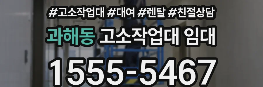 과해동 고소작업대 임대