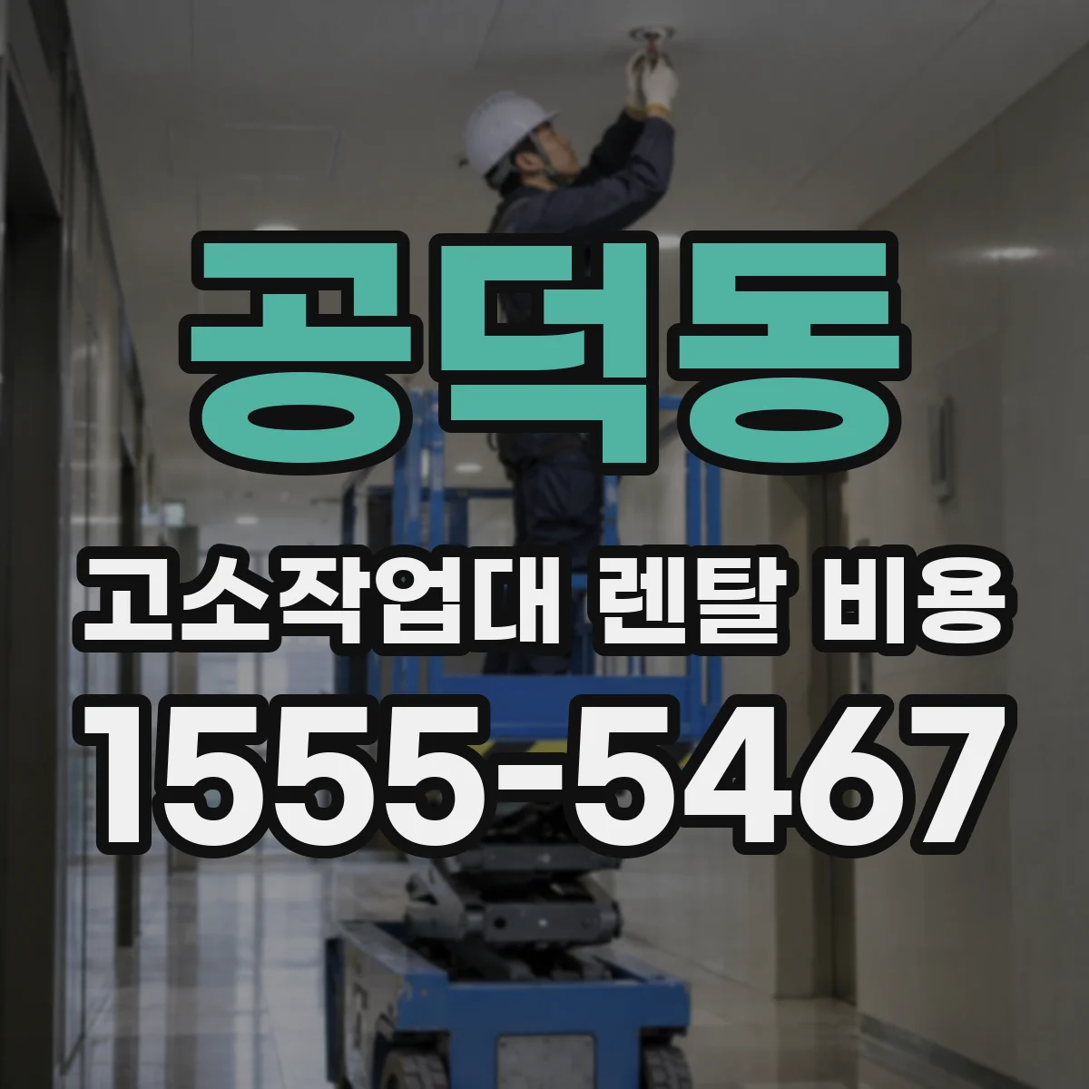 공덕동 고소작업대 렌탈 비용