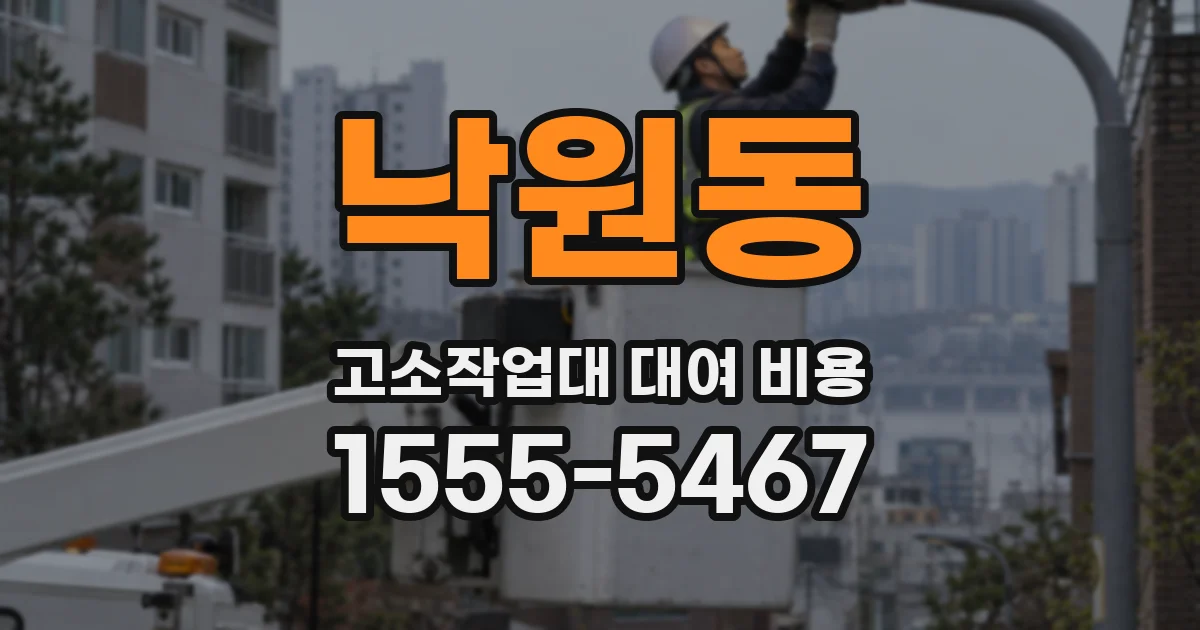 낙원동 고소작업대 대여 비용