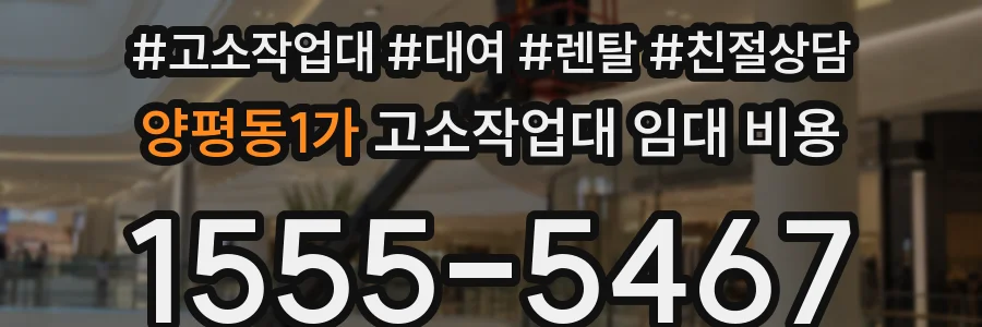 양평동1가 고소작업대 임대 비용