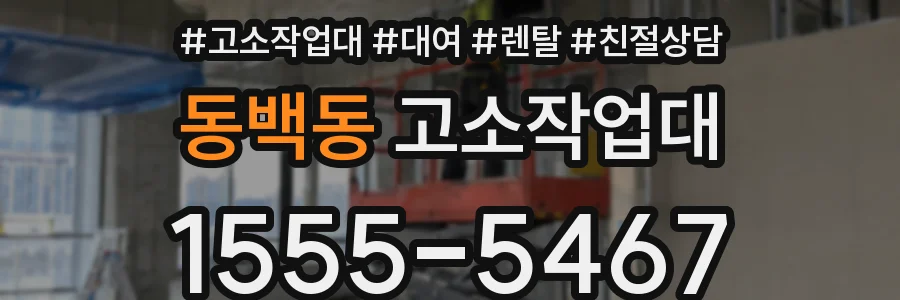 동백동 고소작업대