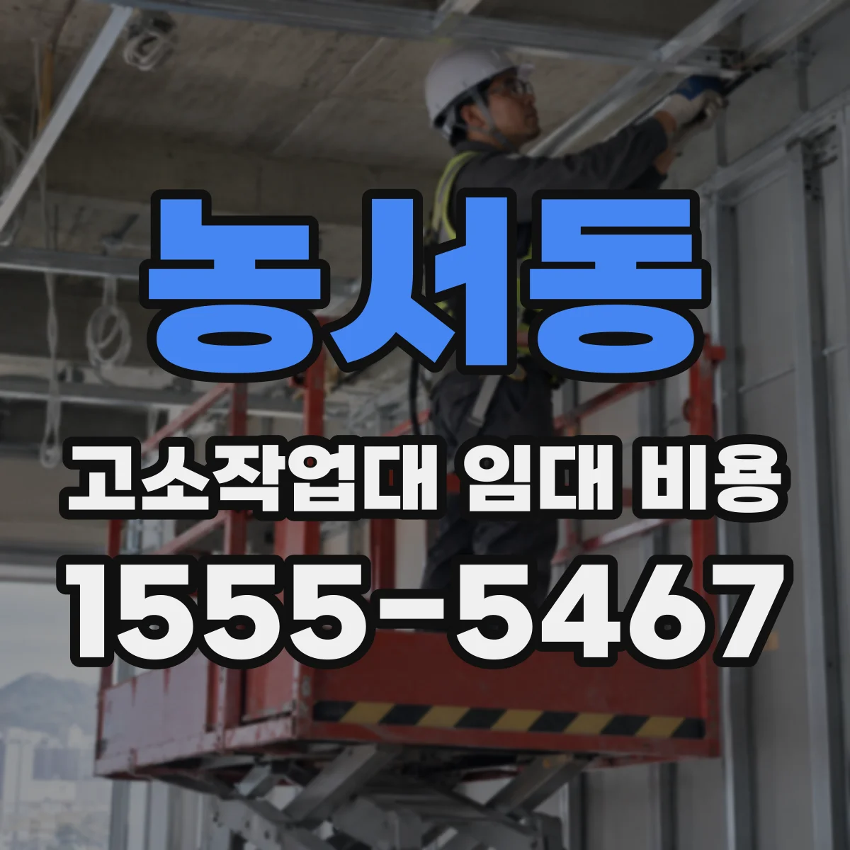 농서동 고소작업대 임대 비용