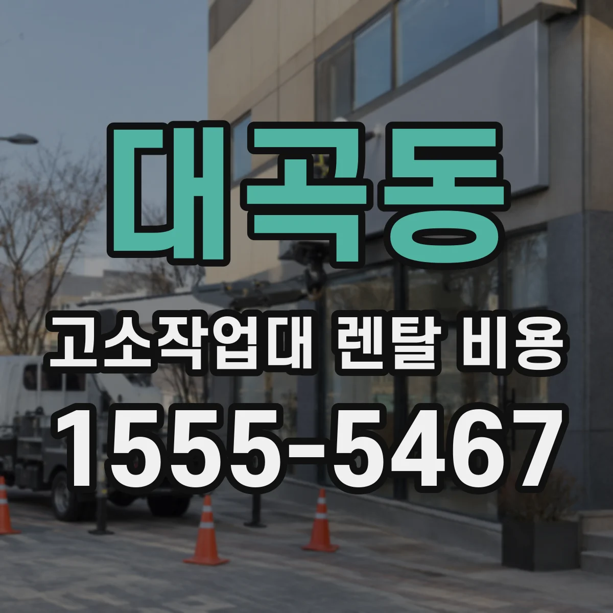대곡동 고소작업대 렌탈 비용