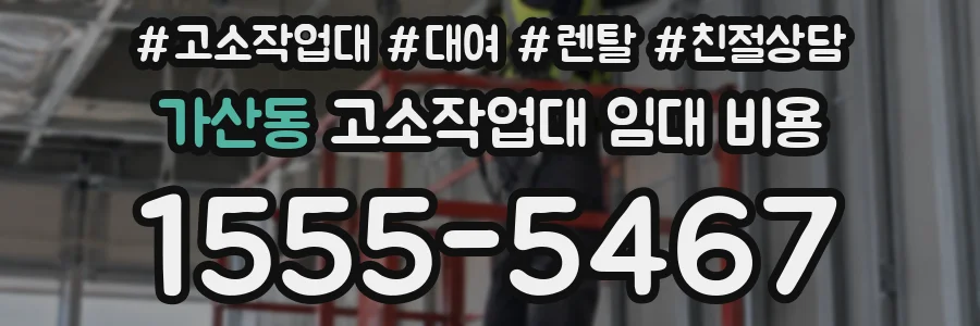 가산동 고소작업대 임대 비용