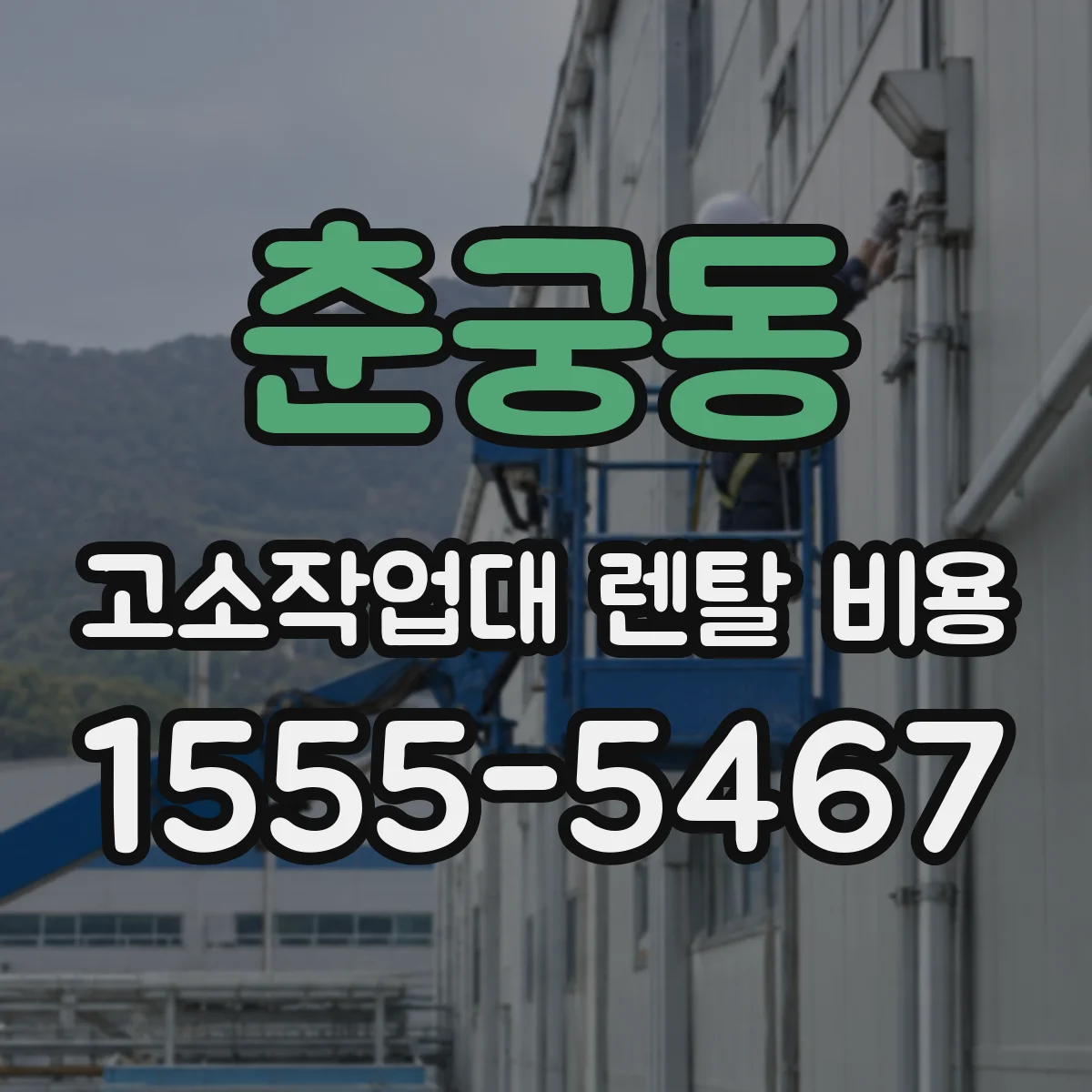 춘궁동 고소작업대 렌탈 비용