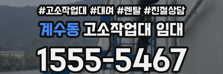 계수동 고소작업대 임대