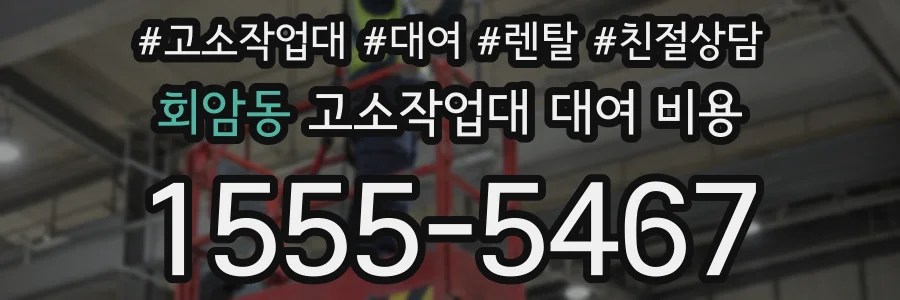 회암동 고소작업대 대여 비용