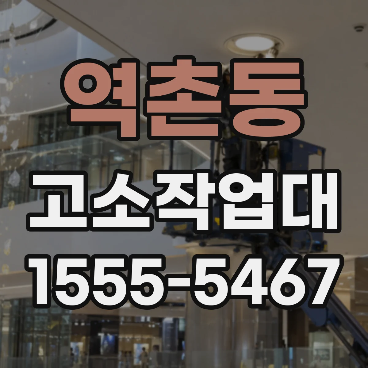 역촌동 고소작업대