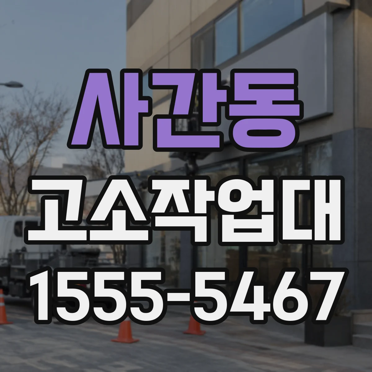 사간동 고소작업대