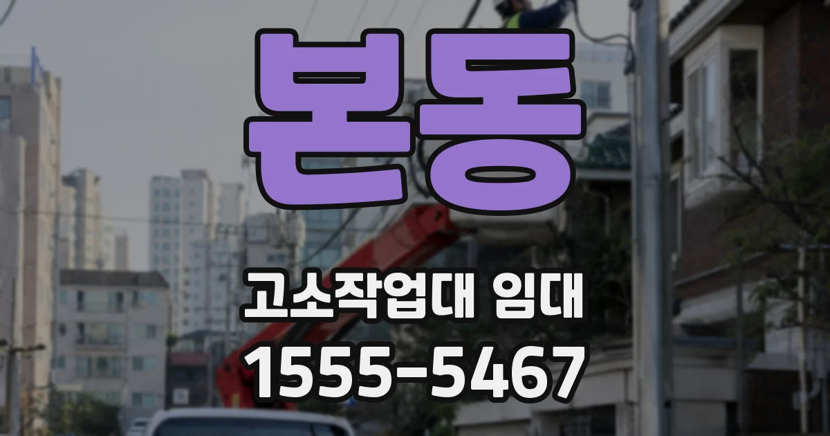본동 고소작업대 임대