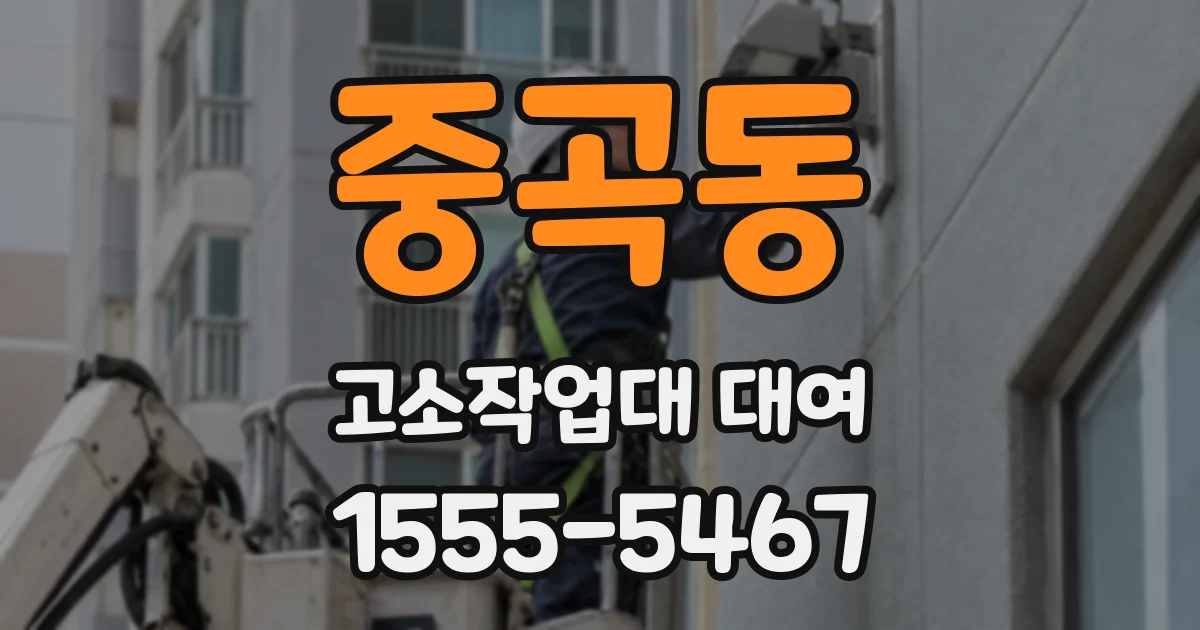 중곡동 고소작업대 대여
