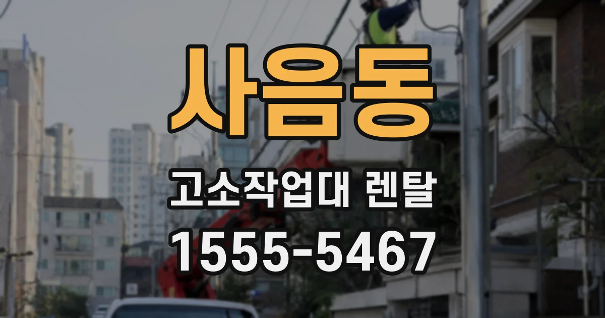 사음동 고소작업대 렌탈