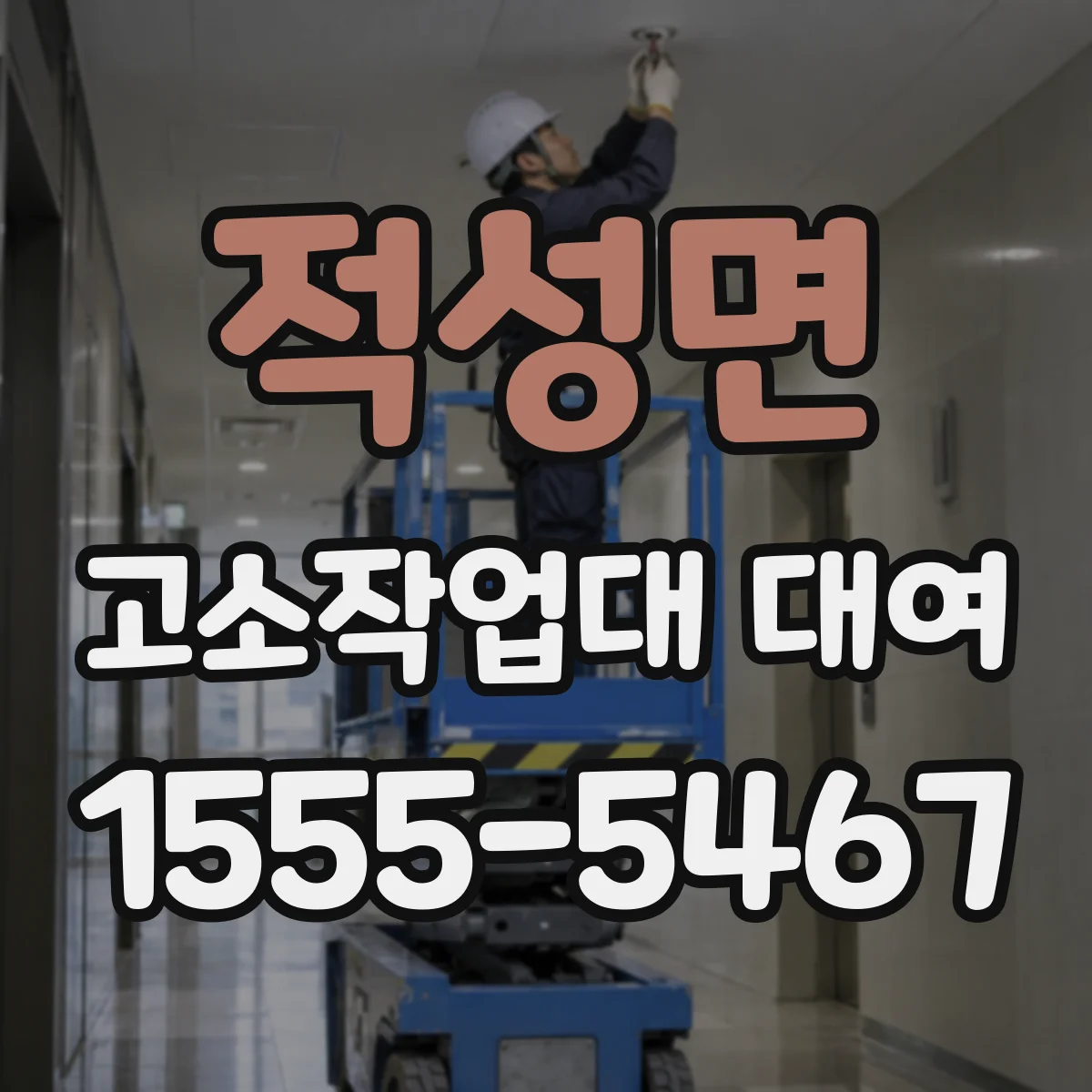 적성면 고소작업대 대여