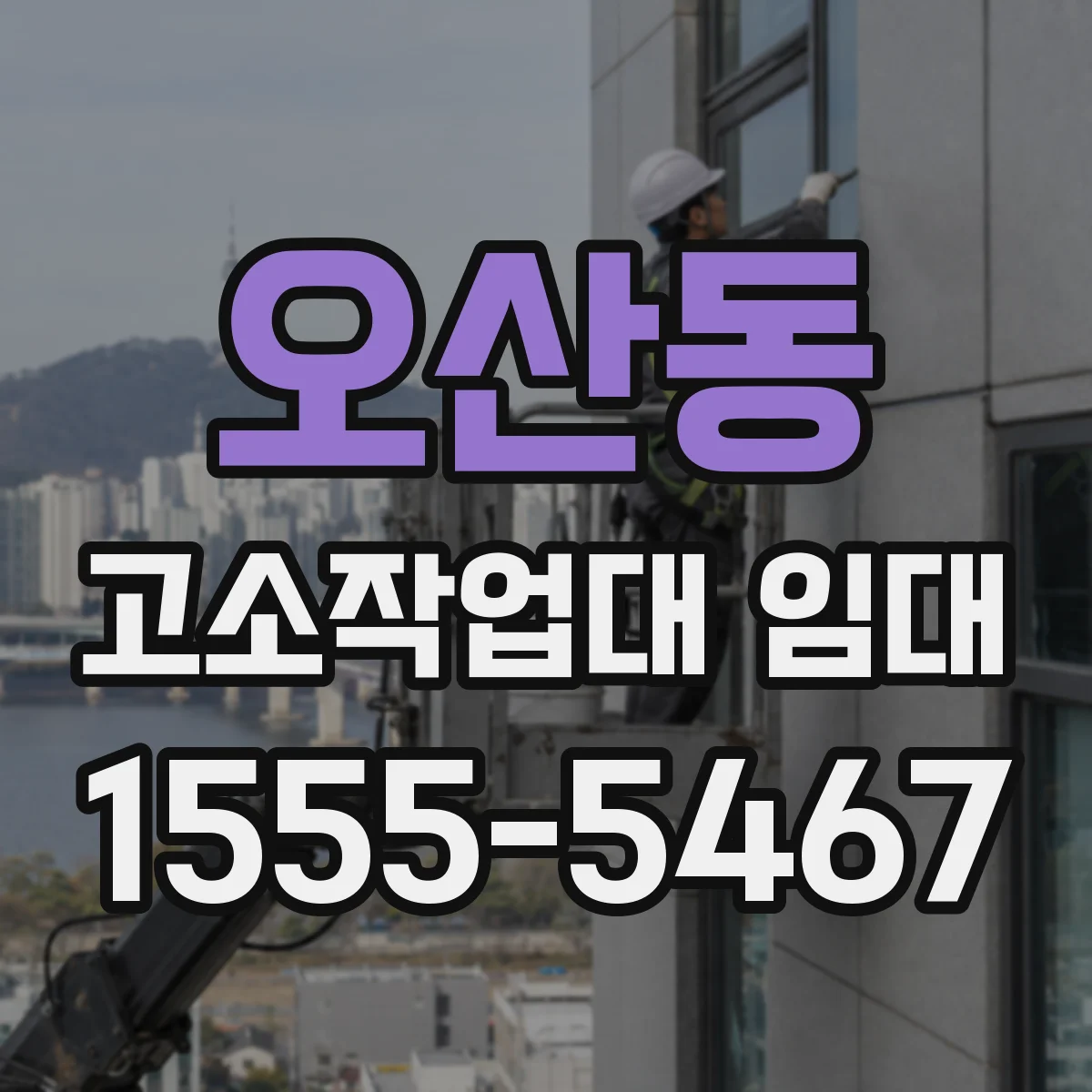 오산동 고소작업대 임대