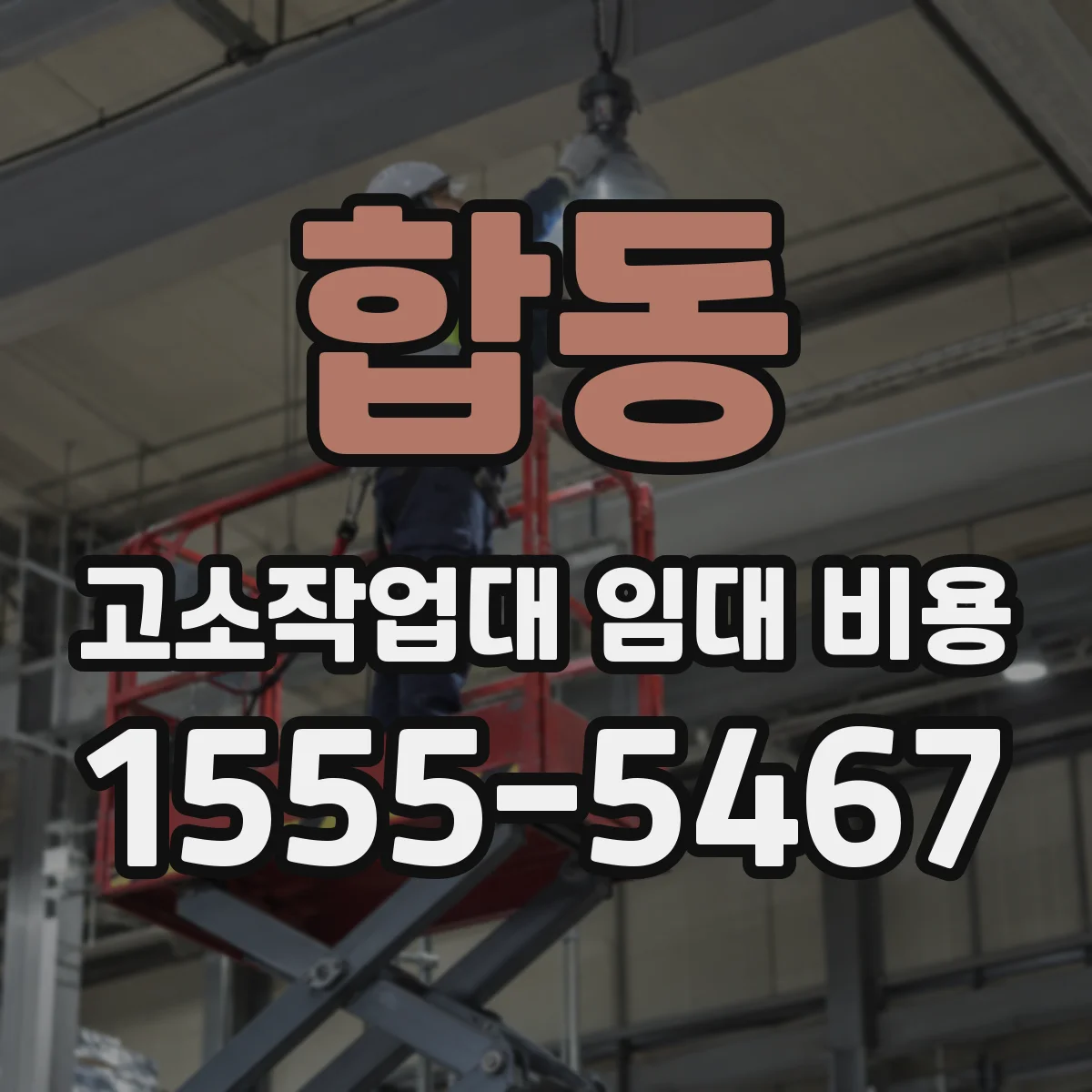 합동 고소작업대 임대 비용