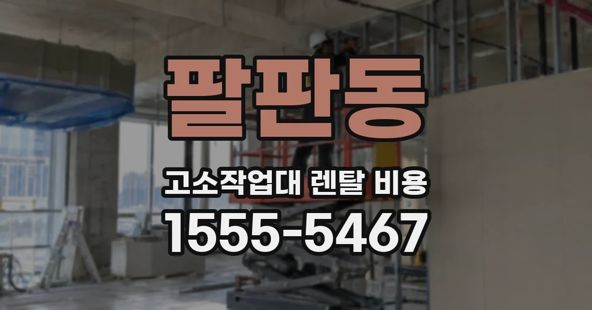 팔판동 고소작업대 렌탈 비용