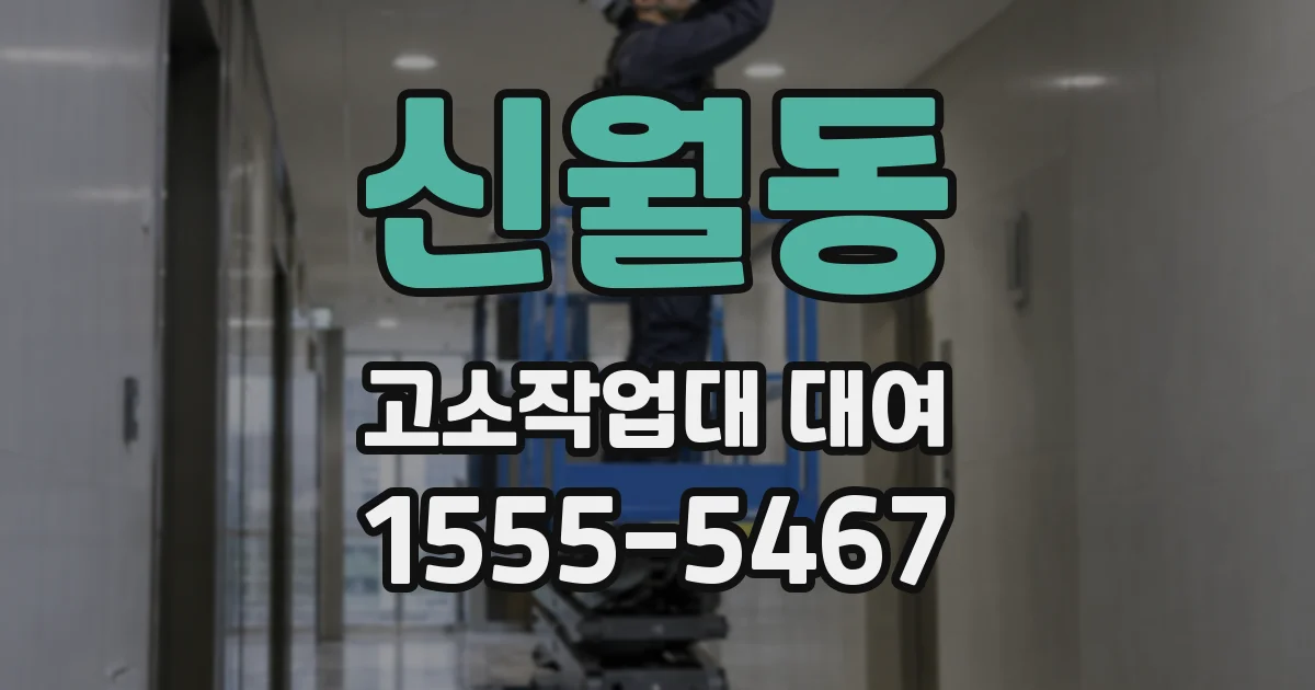 신월동 고소작업대 대여