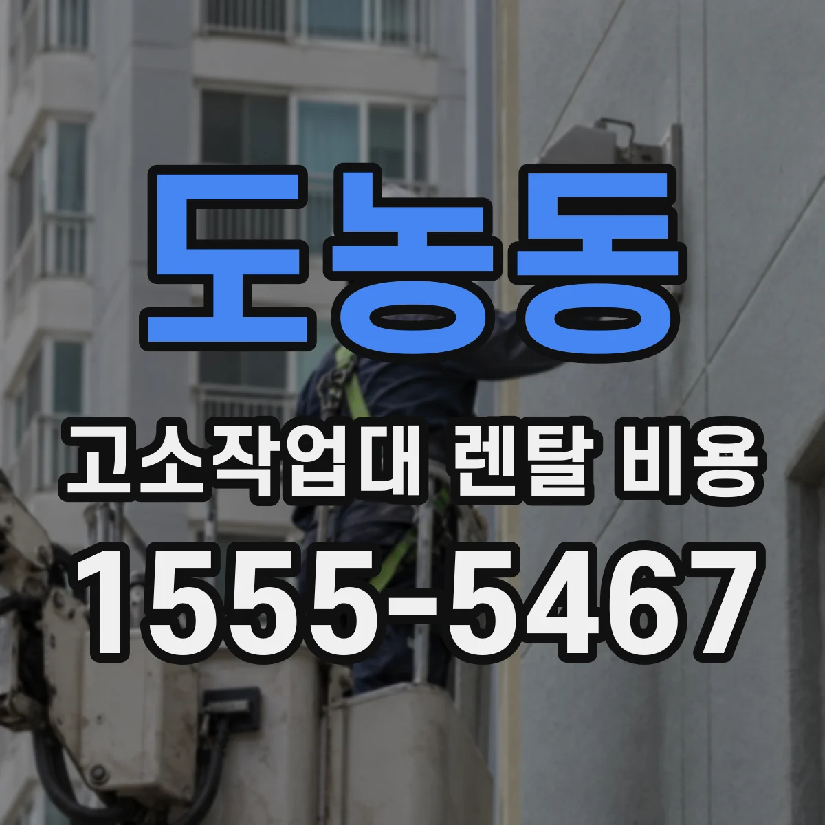 도농동 고소작업대 렌탈 비용