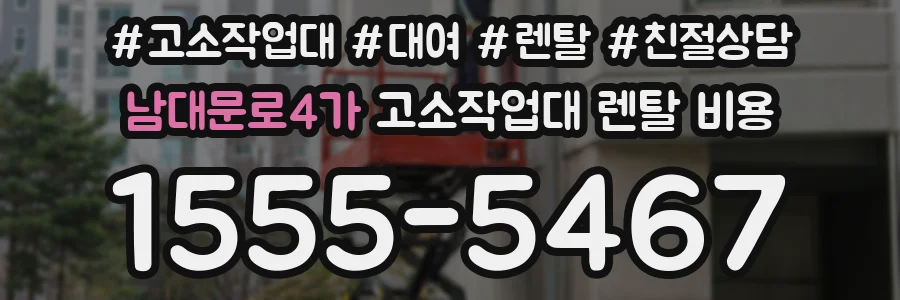 남대문로4가 고소작업대 렌탈 비용