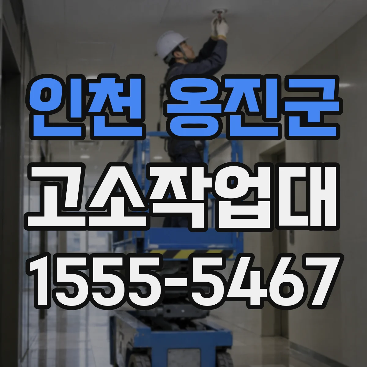 인천 옹진군 고소작업대