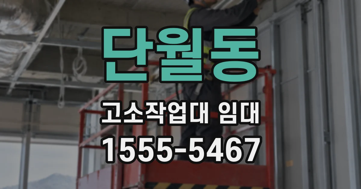단월동 고소작업대 임대