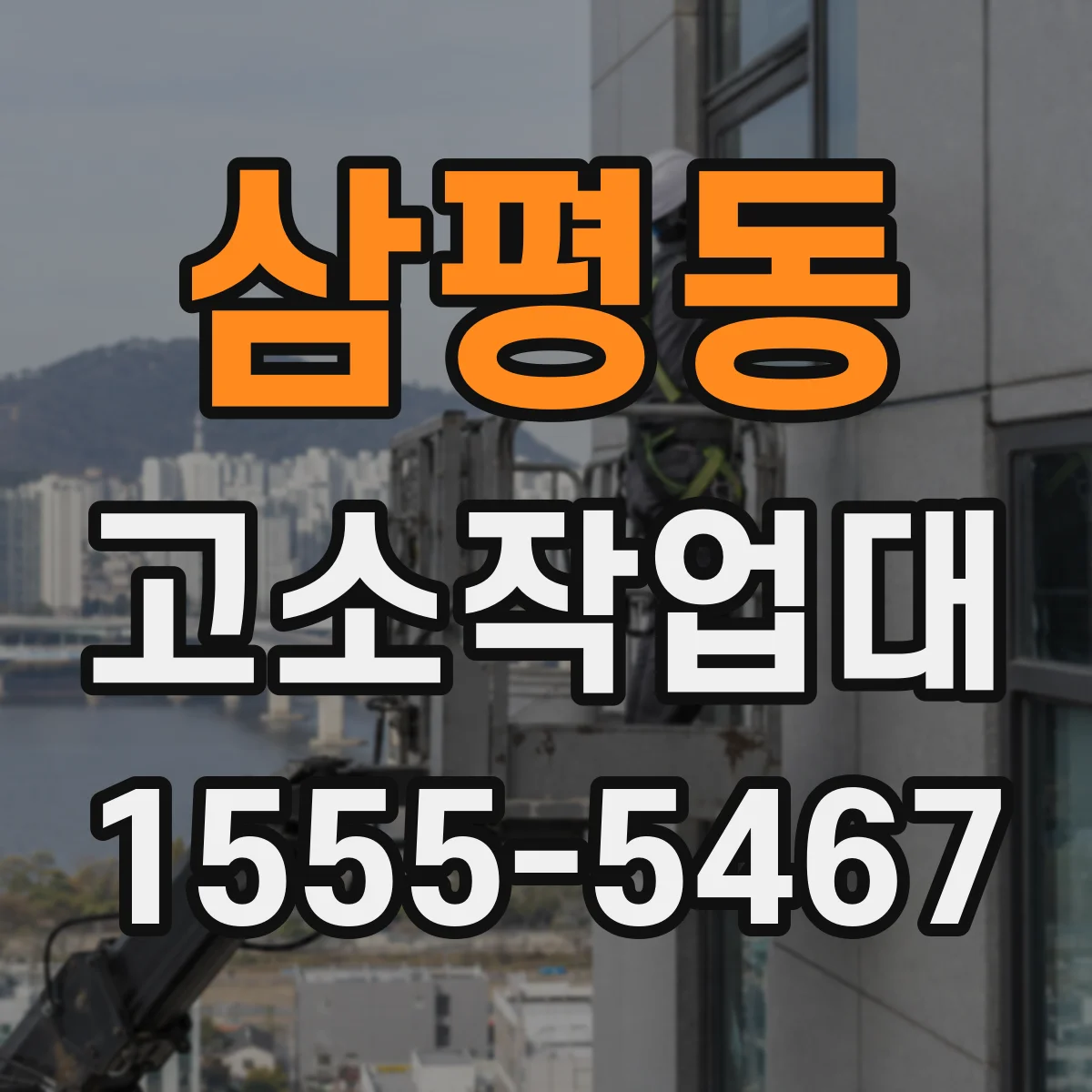 삼평동 고소작업대