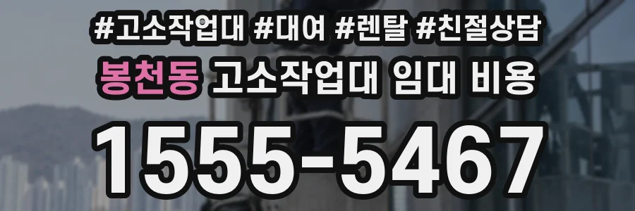봉천동 고소작업대 임대 비용