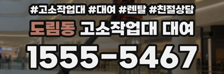 도림동 고소작업대 대여