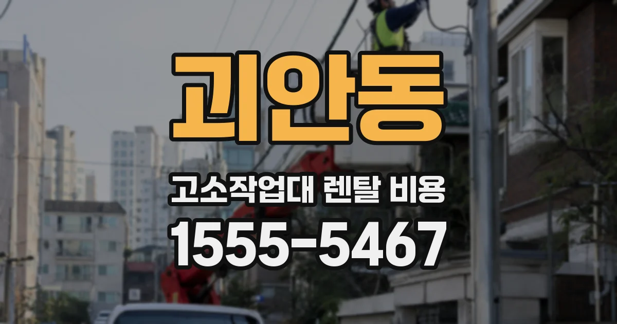 괴안동 고소작업대 렌탈 비용