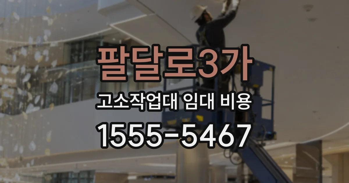 팔달로3가 고소작업대 임대 비용