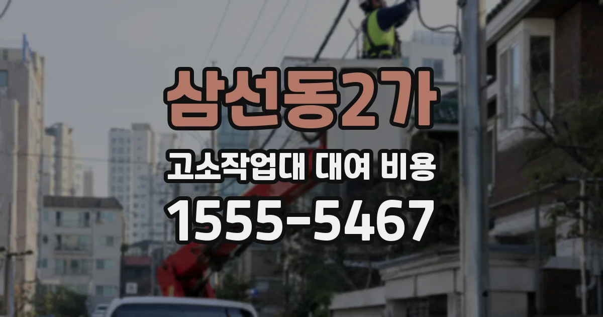 삼선동2가 고소작업대 대여 비용