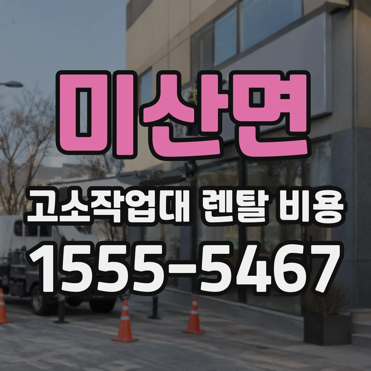 미산면 고소작업대 렌탈 비용