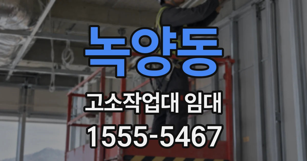 녹양동 고소작업대 임대