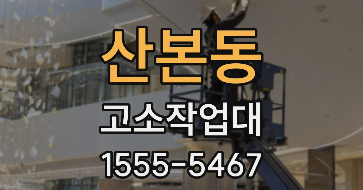 산본동 고소작업대