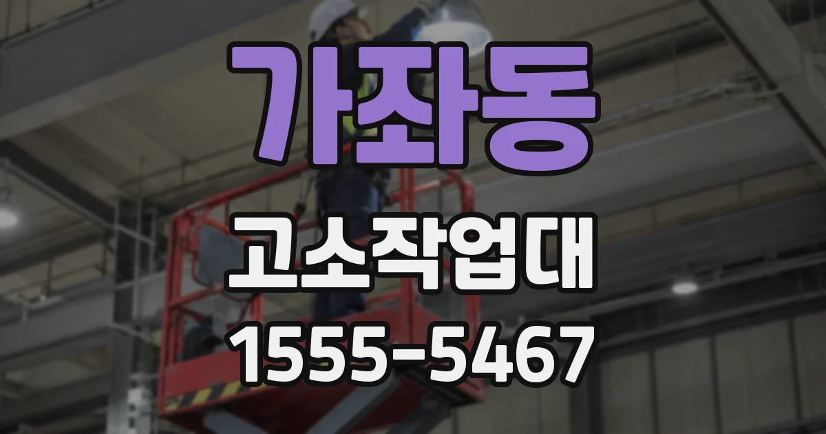 가좌동 고소작업대