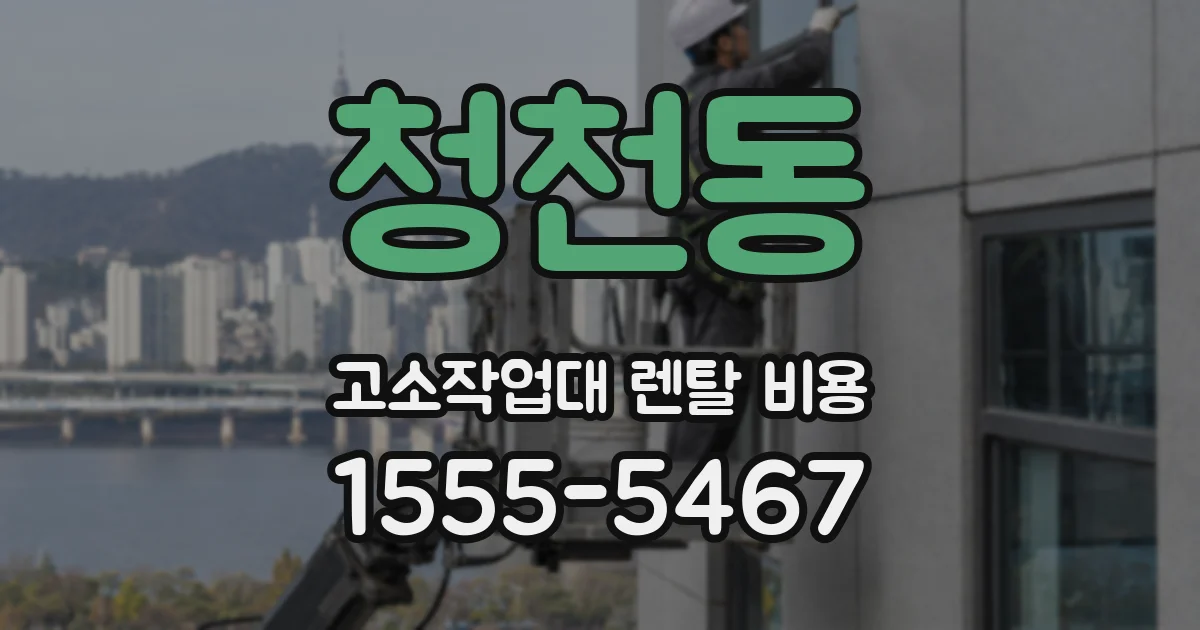 청천동 고소작업대 렌탈 비용